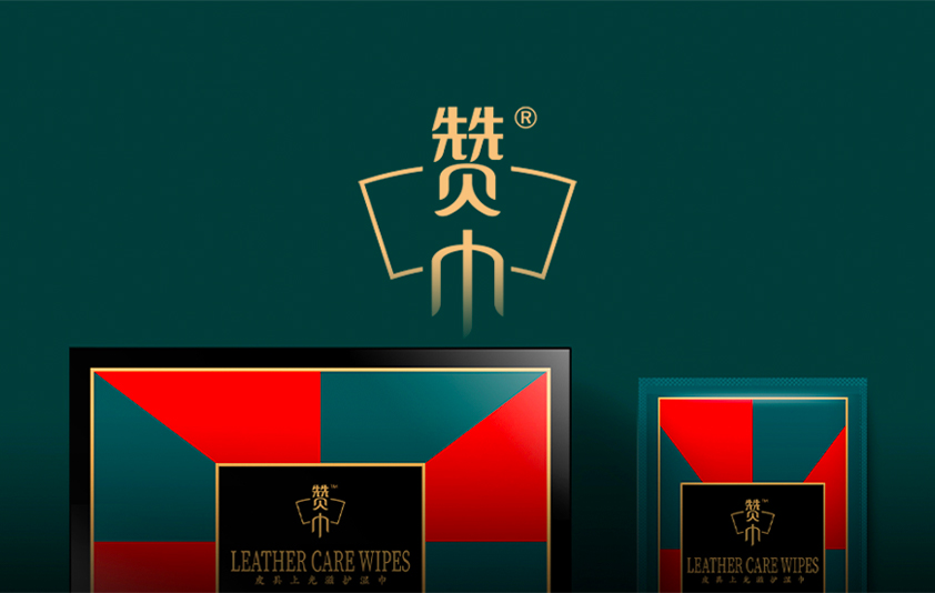 赞巾皮具护理品牌全案设计