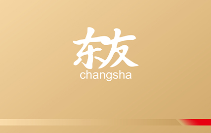 东友长沙律师事务所形象设计