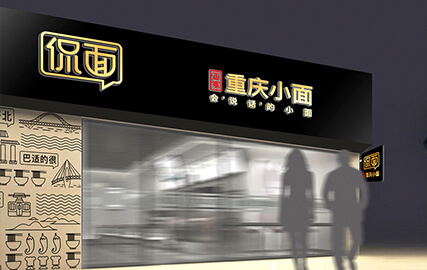 侃面-高端重庆小面品牌