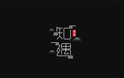 知遇民宿品牌设计